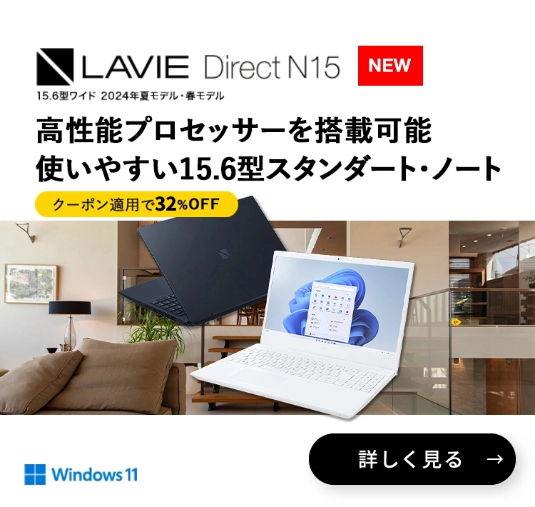 LAVIE Direct N15 15.6型ワイド 2024年夏モデル・春モデル