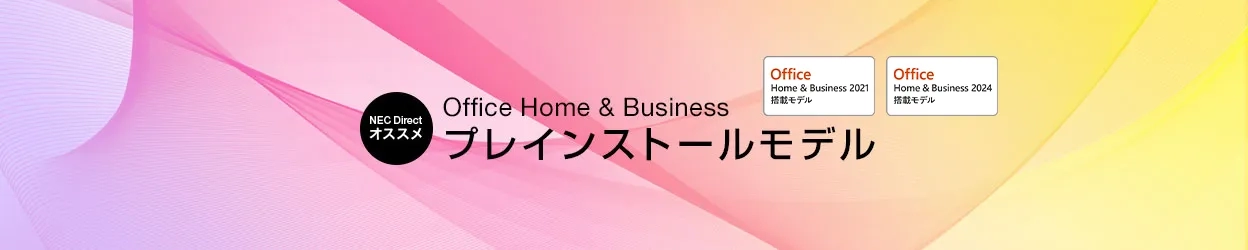 Office Home & Buisiness プレインストールモデル