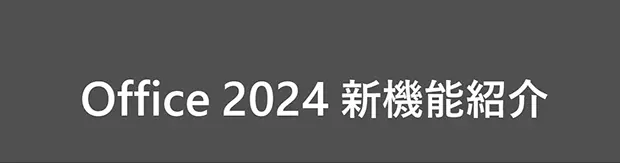 Office 2024 新機能紹介