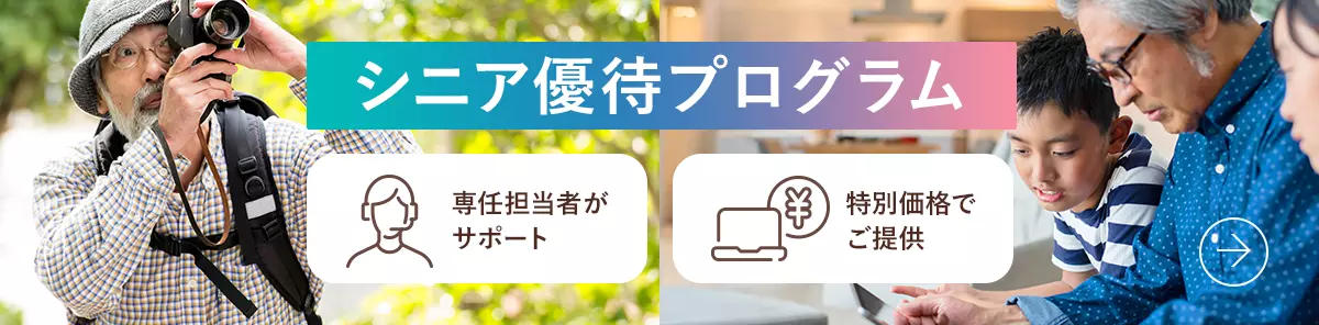 シニア優待プログラム