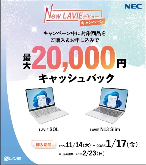 New LAVIEデビューキャンペーン　キャンペーン期間中に対象商品をご購入＆お申し込みで最大20,000円キャッシュバック