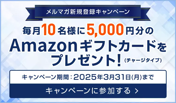 メルマガ登録キャンペーン 毎月10名様に5000円分のAmazonギフトカード（チャージタイプ）をプレゼント