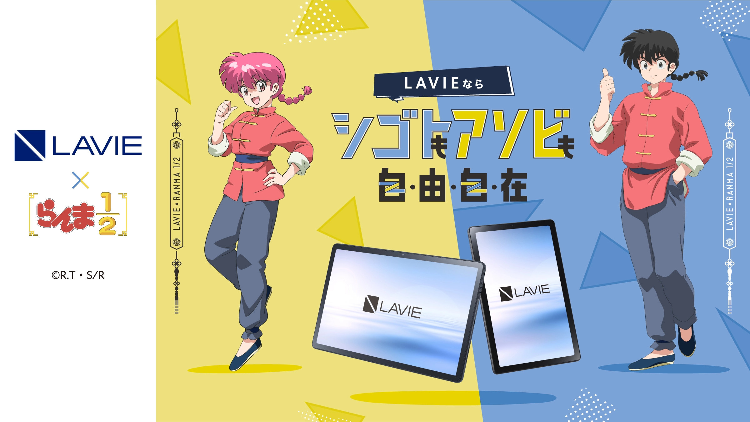 LAVIE×らんま1/2