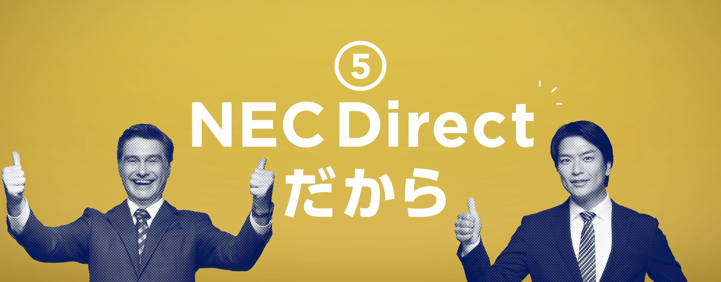 ⑤NEC Directだから