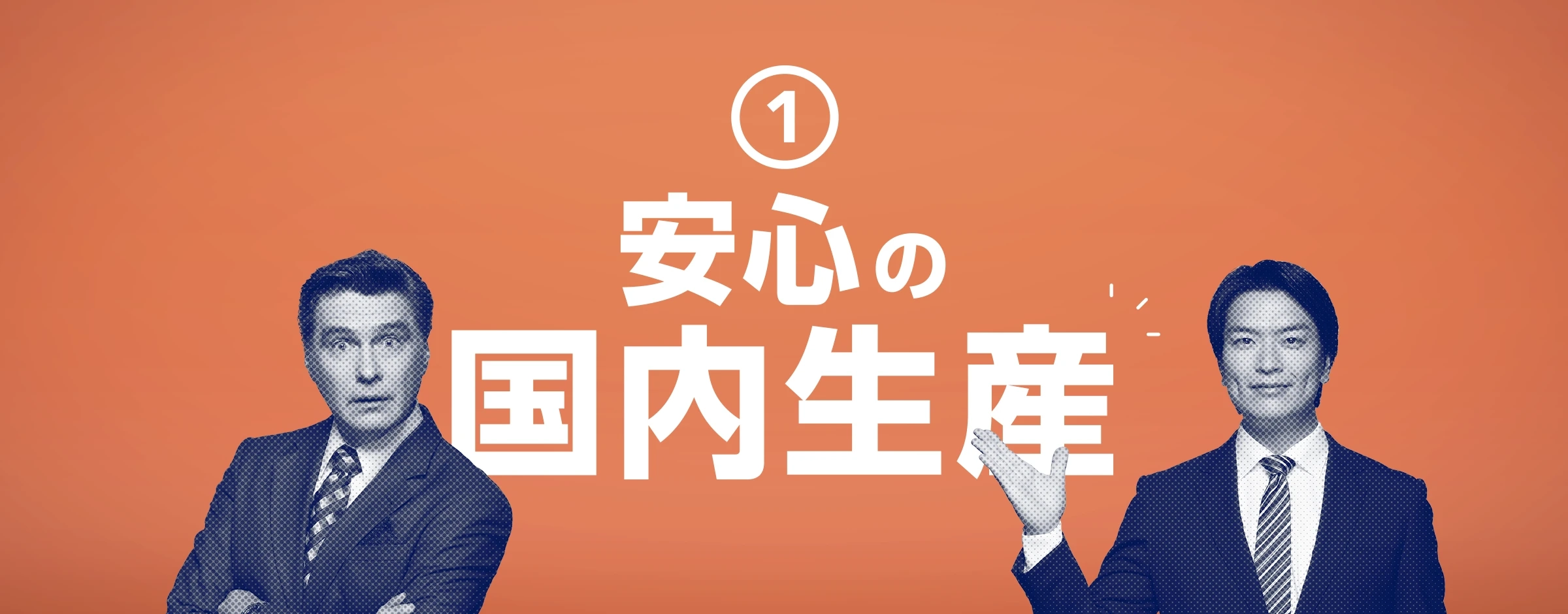 ①安心の国内生産