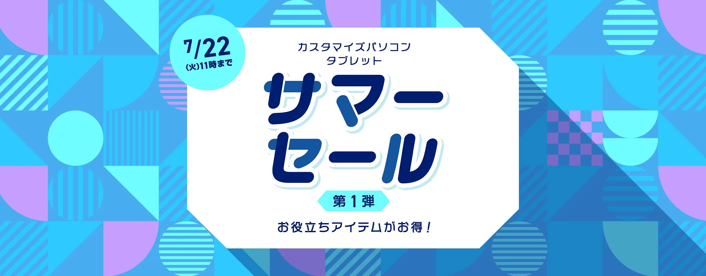 サマーセール 第1弾