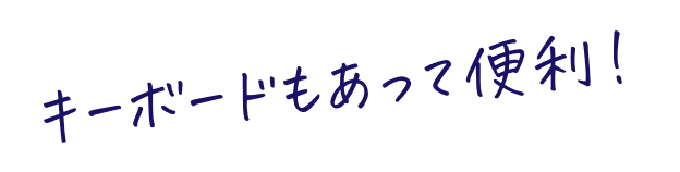 キーボードもあって便利！