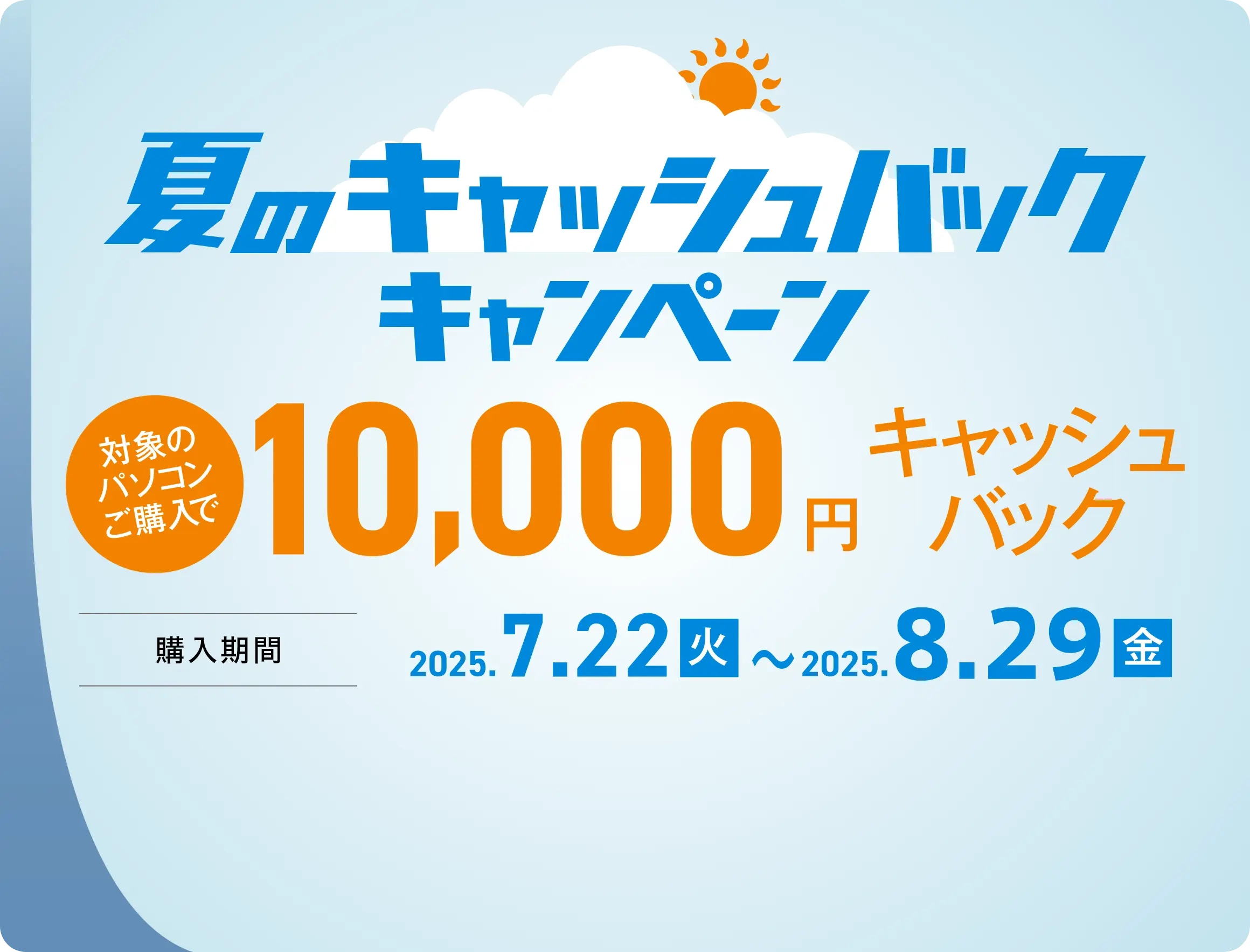夏のキャッシュバックキャンペーン