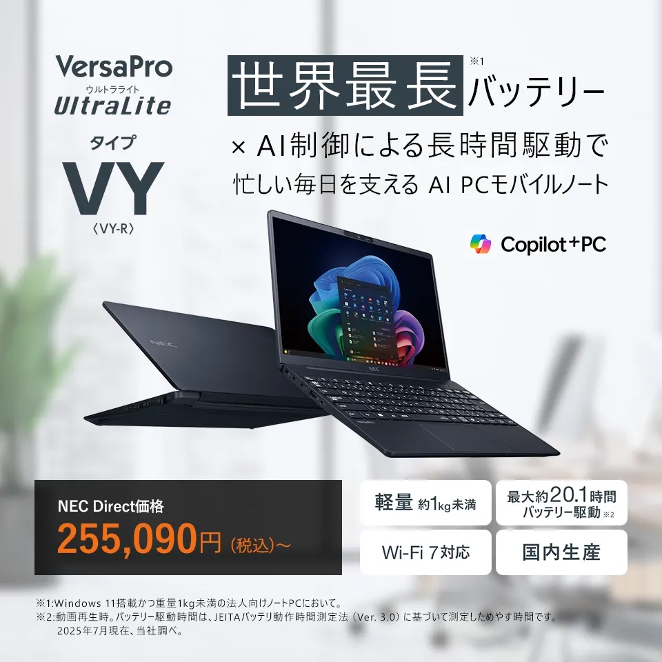 2025年7月発表商品VersaPro J UltraLiteタイプVY<VY-R
