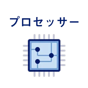 プロセッサー
