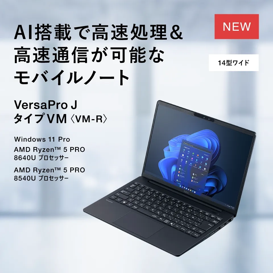 2025年8月発表商品VersaPro J タイプVM<VM-R> | ビジネスPC