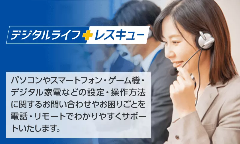 デジタルライフレスキュー