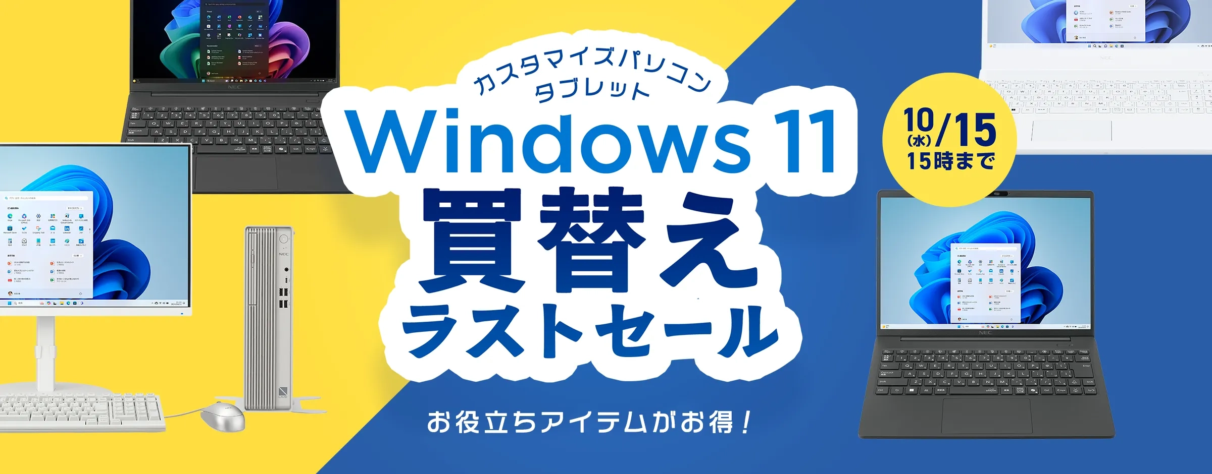 LAVIEクラブ | パソコン(PC)・タブレットのキャンペーンセール