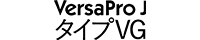 VersaPro J タイプVG