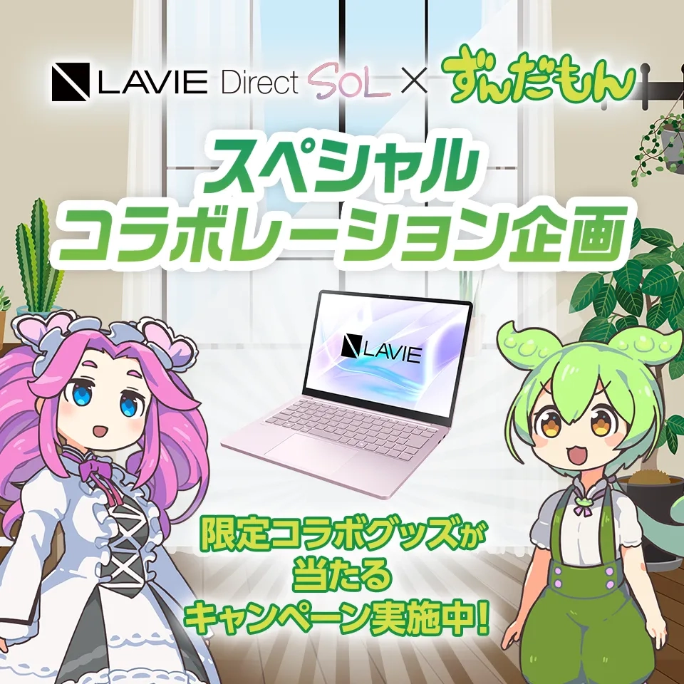 ずんだもん×LAVIE SOLスペシャルコラボレーション