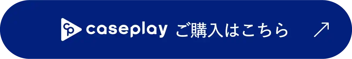 caseplay ご購入はこちら