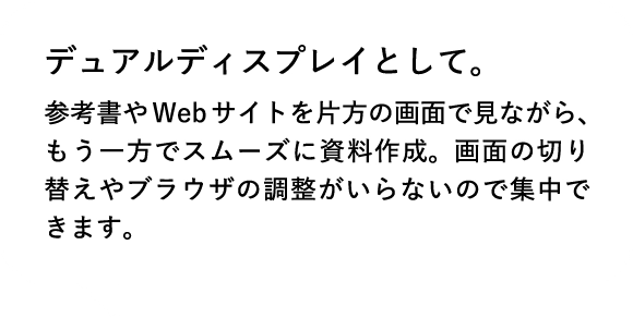 デュアルディスプレイとして。
