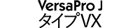 VersaPro J タイプVX