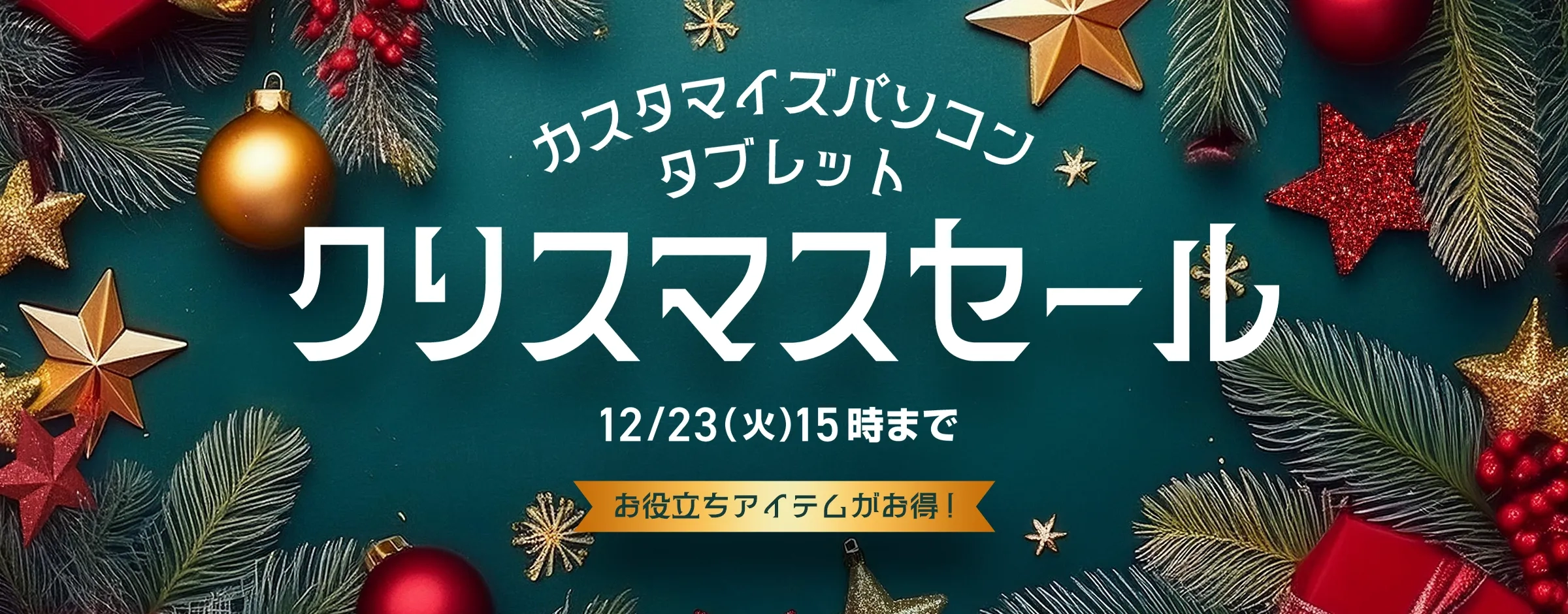 クリスマスセール