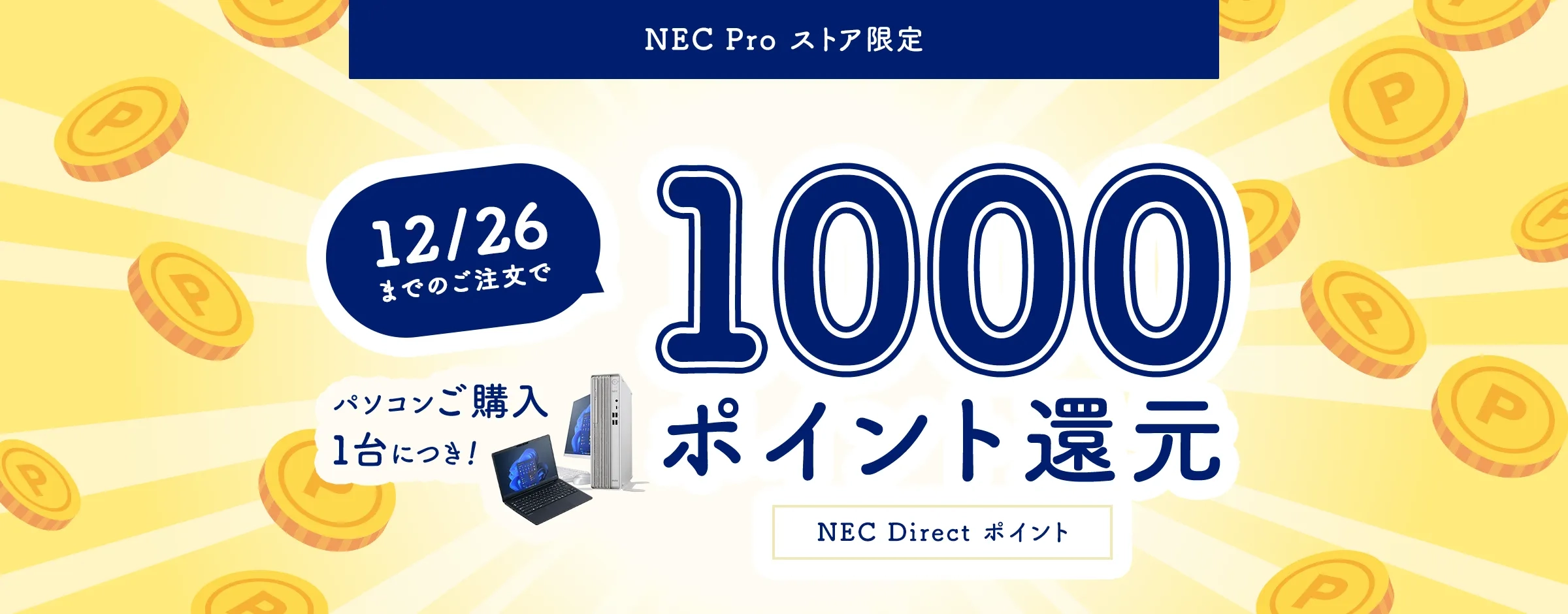 NEC Proストア限定 1000ポイント還元