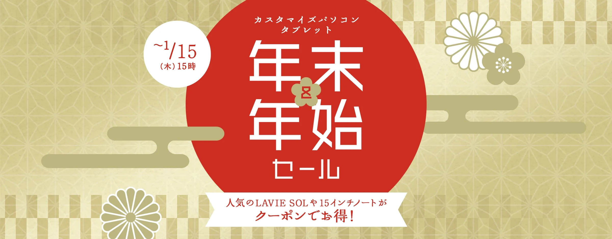 年末年始セール