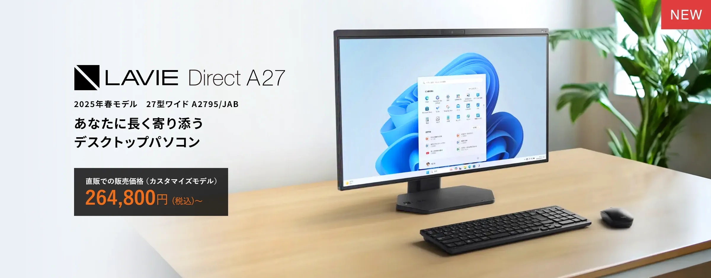 2025年春モデル LAVIE A27 デスクトップPC