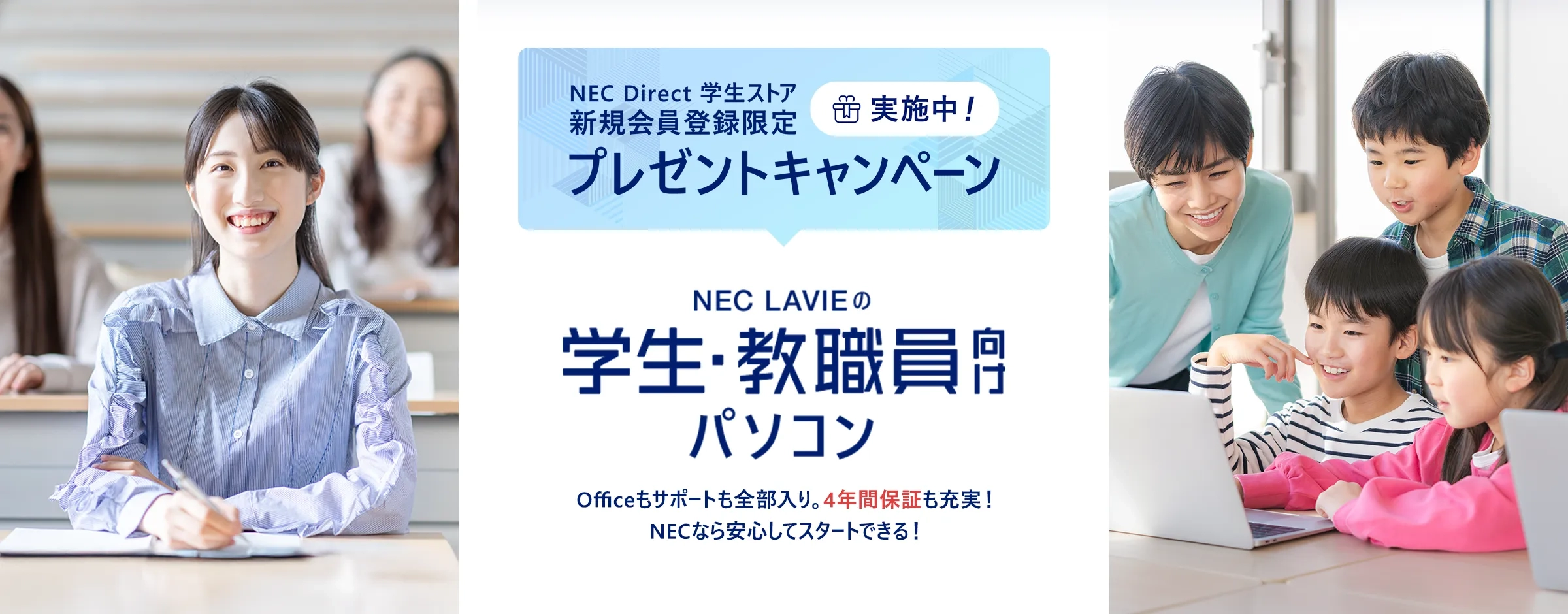 NEC LAVIEの学生・教職員向けパソコン 新規会員登録限定プレゼントキャンペーン実施中
