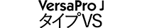 VersaPro タイプVS