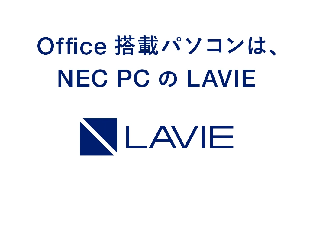 Office搭載パソコンは、NEC PCのLAVIE