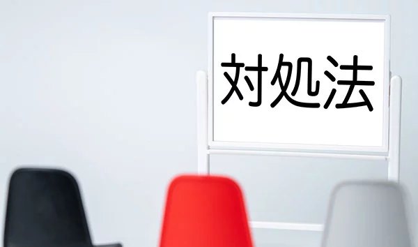 マルウエアに感染した時の対処法とは？