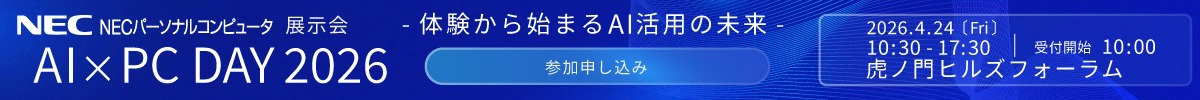 NECパーソナルコンピュータ展示会「AI×PC DAY 2026」参加申し込み