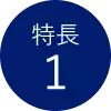 特徴1
