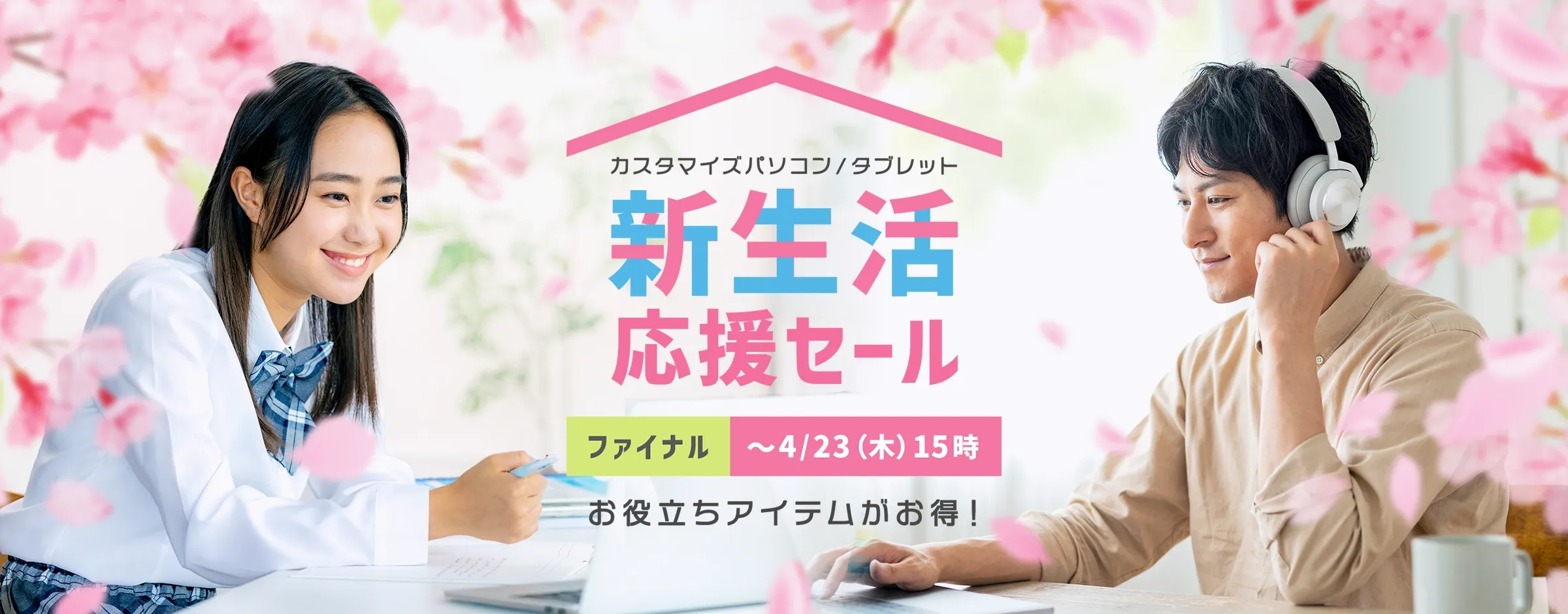 新生活応援セール ファイナル