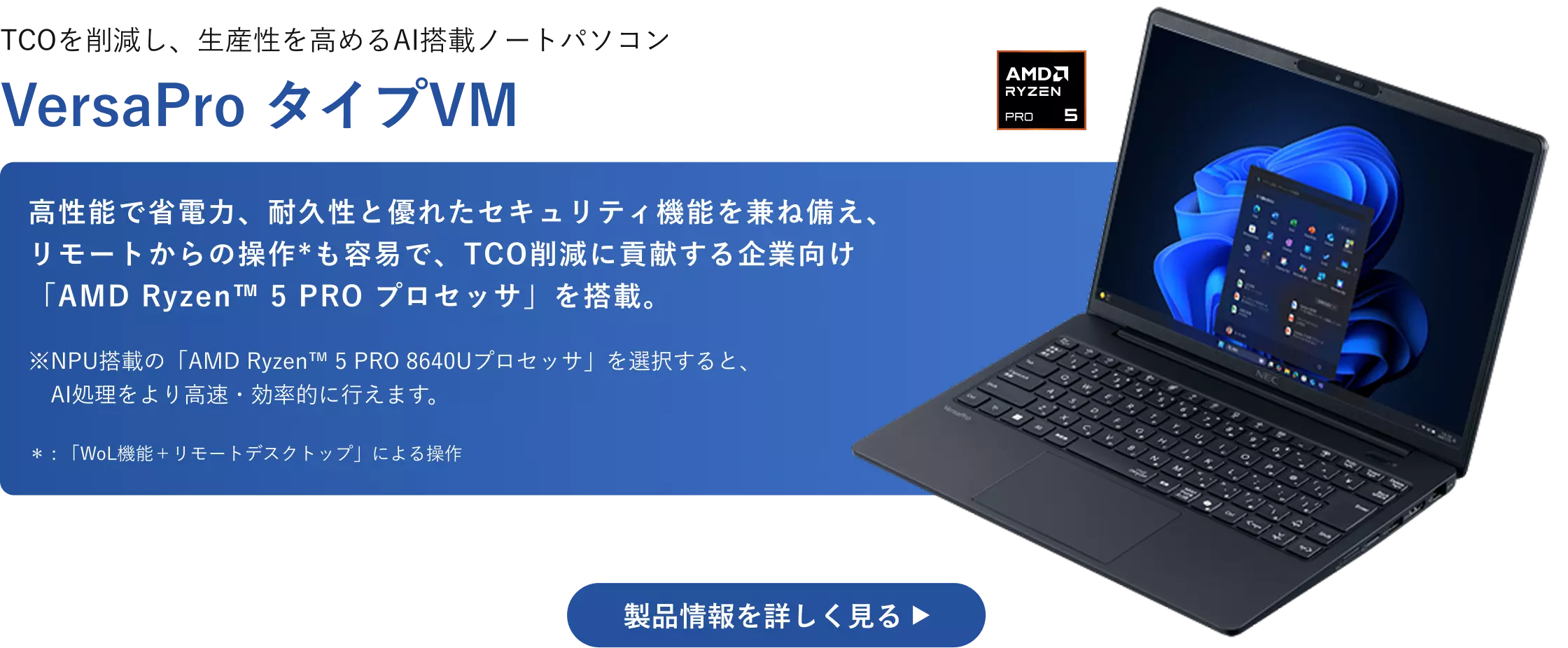 TCOを削減し、生産性を高めるAI搭載ノートパソコン VersaPro タイプVM