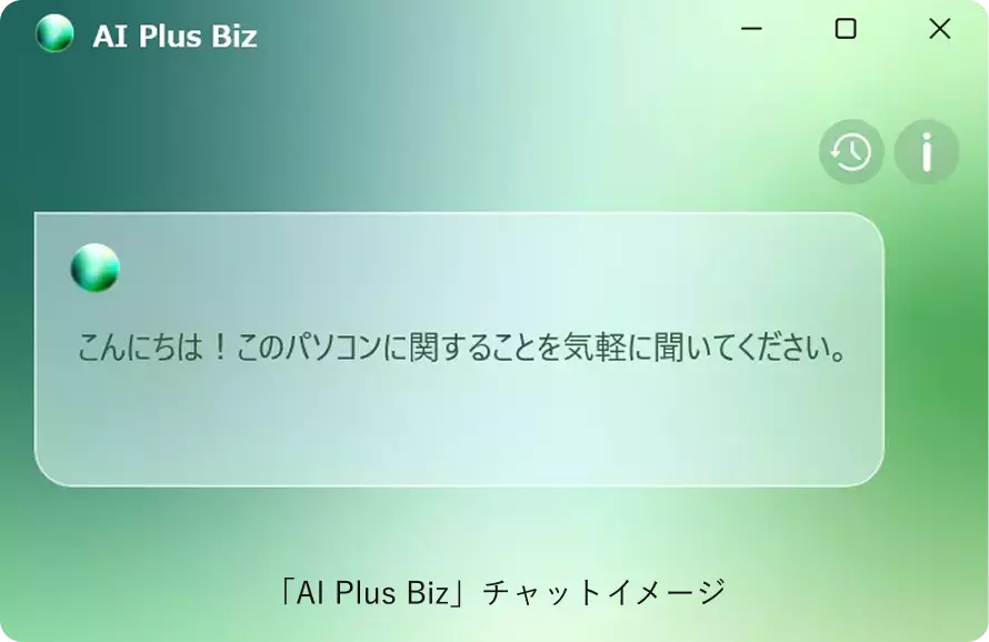 「AI Plus Biz」チャットイメージ