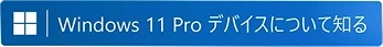 Windows 11 Pro デバイスについて知る