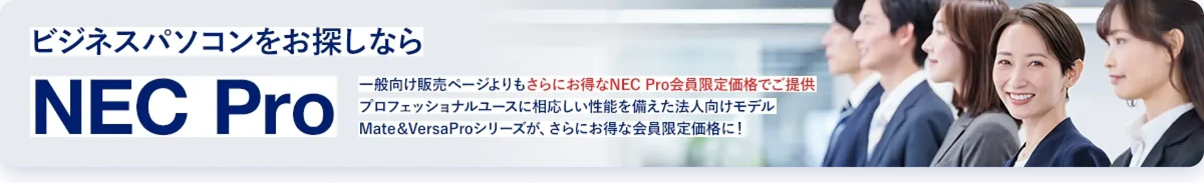 ビジネスパソコンをお探しならNEC Pro