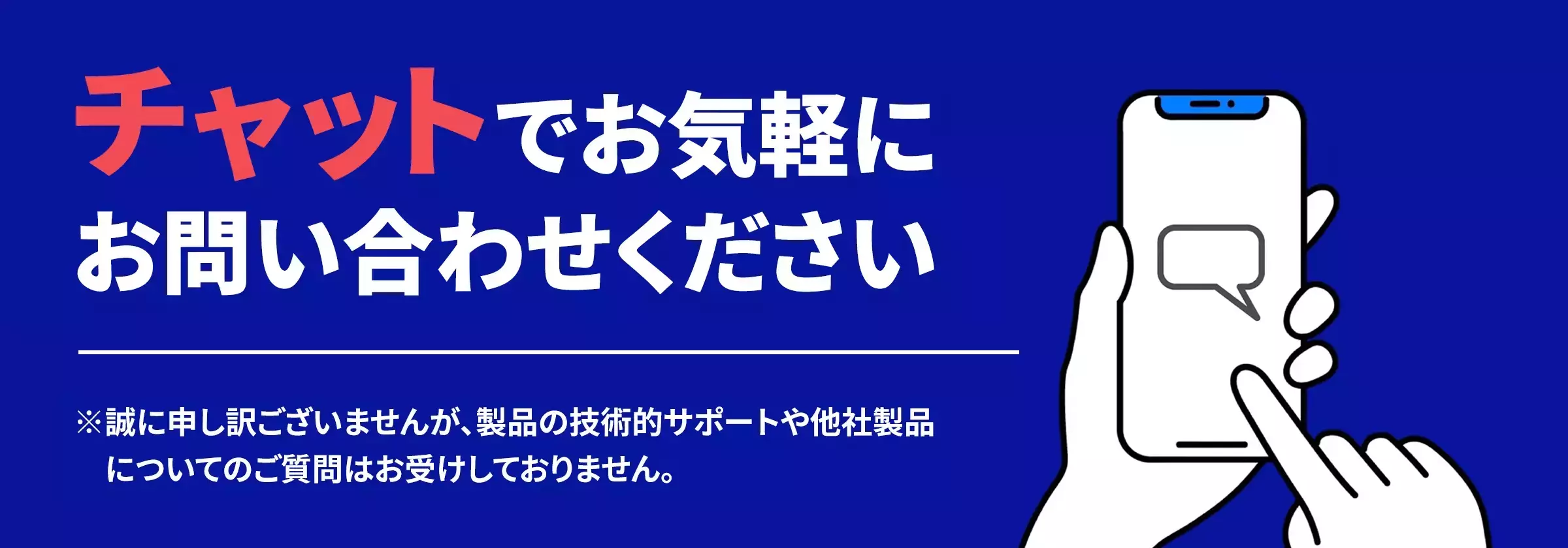 チャットで24時間問い合わせOK
