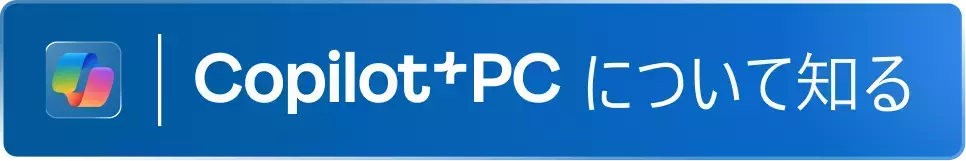 Copilot+PCについて知る