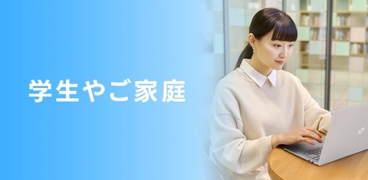 学生やご家庭