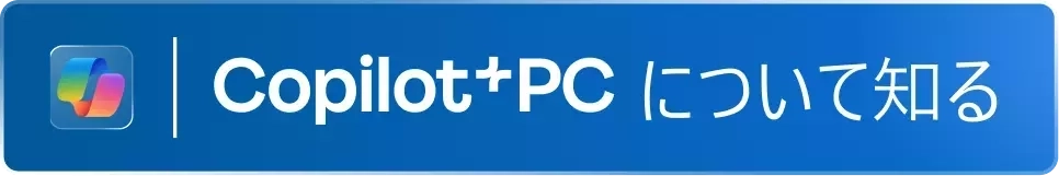 Copilot+PCについて知る