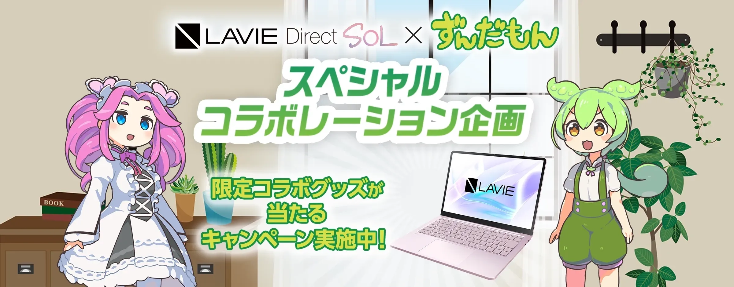 ずんだもん×LAVIE SOL コラボキャンペーン