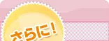さらに！