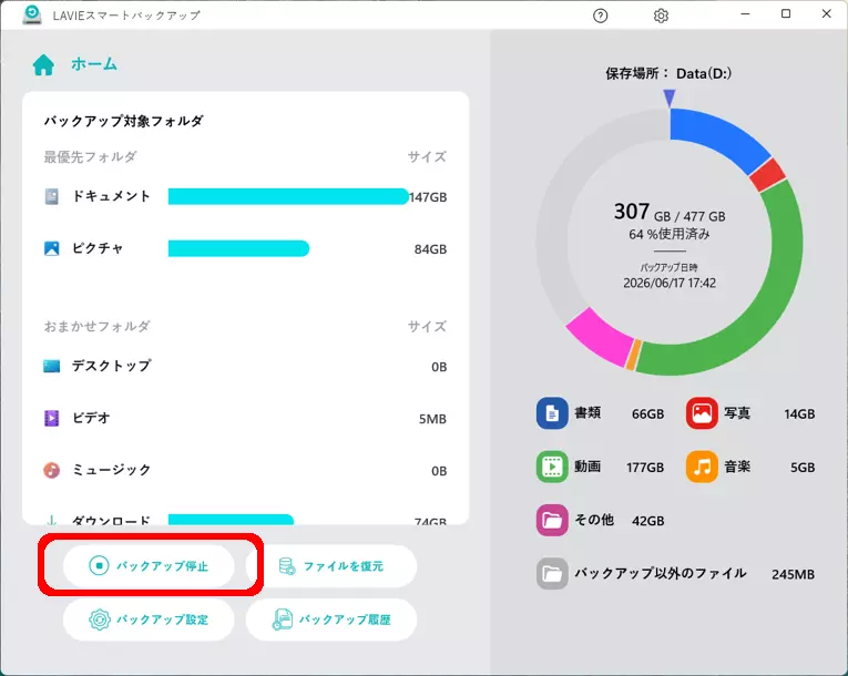 バックアップ停止ボタン