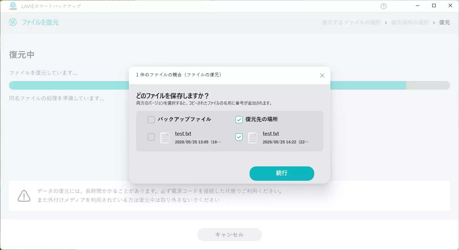 復元中に、新しい同名ファイルがあったときの選択画面