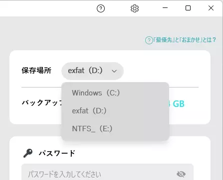 バックアップ先のドライブを変更する画面