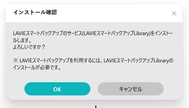 LAVIEスマートバックアップLibraryのインストールを促す画面
