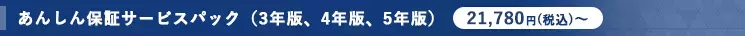 あんしん保証サービスパック(3年版、4年版、5年版) 21,780円(税別)～