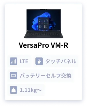 企業・自治体・官公庁向けビジネスPC Mate & VersaPro（ノートPC