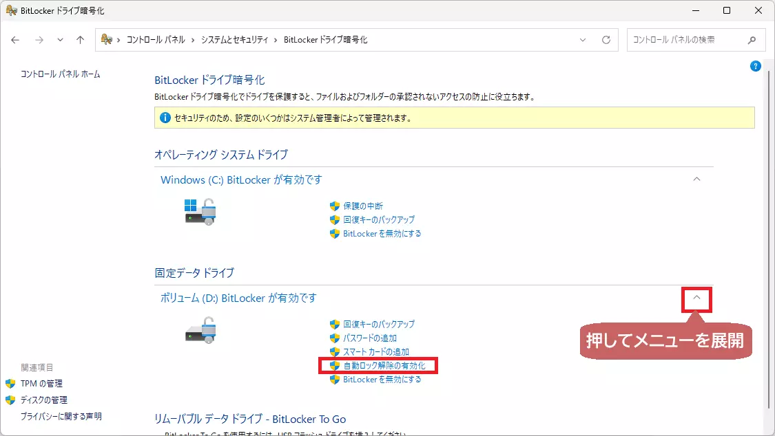 BitLocker ドライブ暗号化 (メニュー展開済)